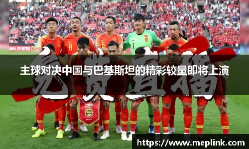 主球对决中国与巴基斯坦的精彩较量即将上演