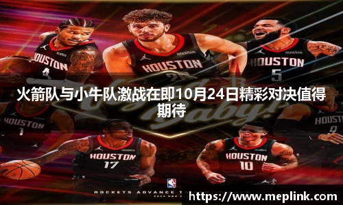 火箭队与小牛队激战在即10月24日精彩对决值得期待