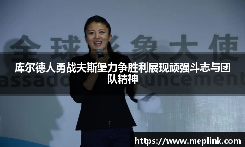 库尔德人勇战夫斯堡力争胜利展现顽强斗志与团队精神