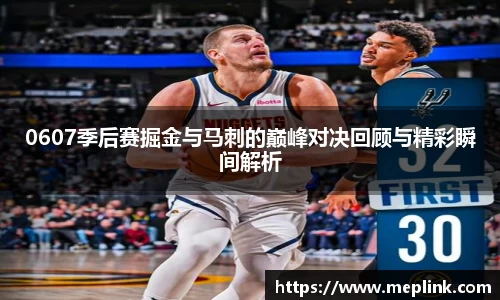 0607季后赛掘金与马刺的巅峰对决回顾与精彩瞬间解析