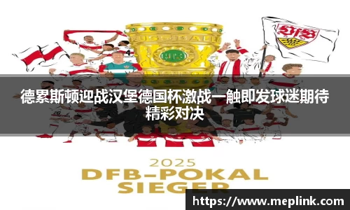 德累斯顿迎战汉堡德国杯激战一触即发球迷期待精彩对决