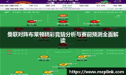曼联对阵布莱顿精彩竞猜分析与赛前预测全面解读