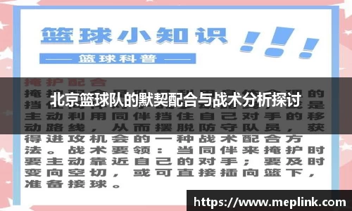 北京篮球队的默契配合与战术分析探讨