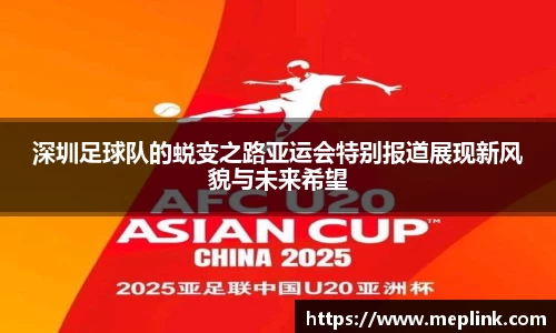 深圳足球队的蜕变之路亚运会特别报道展现新风貌与未来希望