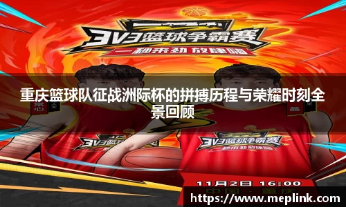 重庆篮球队征战洲际杯的拼搏历程与荣耀时刻全景回顾