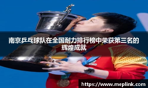 南京乒乓球队在全国耐力排行榜中荣获第三名的辉煌成就