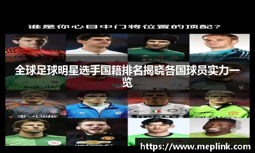 全球足球明星选手国籍排名揭晓各国球员实力一览