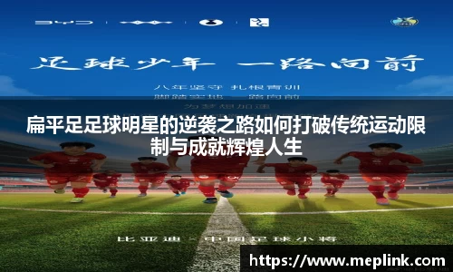 扁平足足球明星的逆袭之路如何打破传统运动限制与成就辉煌人生