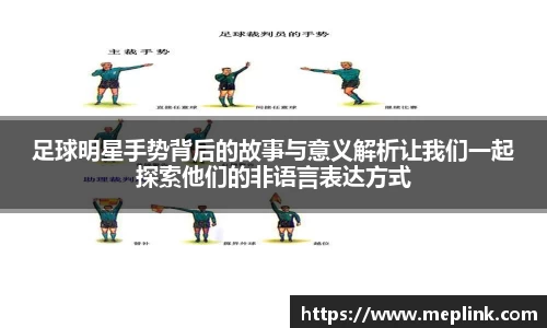 足球明星手势背后的故事与意义解析让我们一起探索他们的非语言表达方式