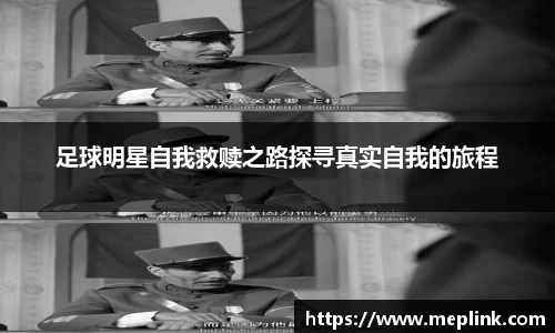 足球明星自我救赎之路探寻真实自我的旅程