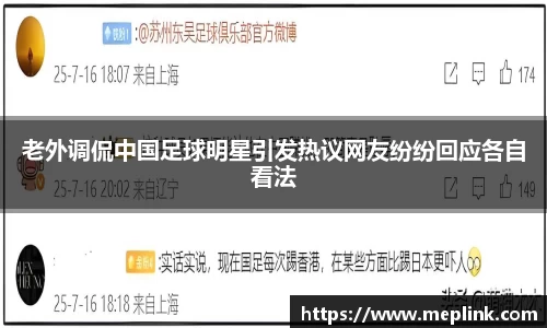 老外调侃中国足球明星引发热议网友纷纷回应各自看法