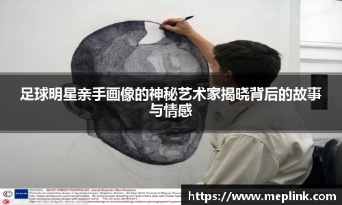 足球明星亲手画像的神秘艺术家揭晓背后的故事与情感