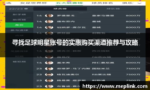 寻找足球明星账号的实惠购买渠道推荐与攻略