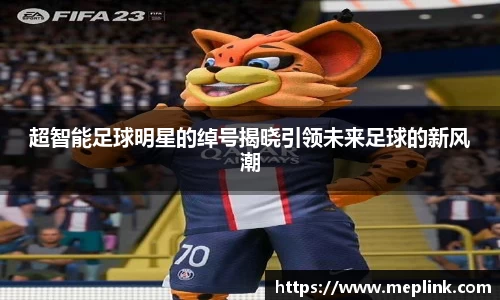 超智能足球明星的绰号揭晓引领未来足球的新风潮