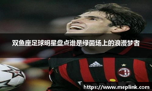 双鱼座足球明星盘点谁是绿茵场上的浪漫梦者