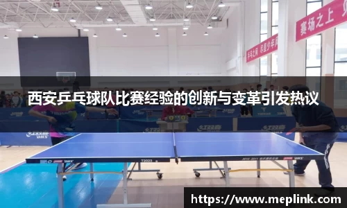 西安乒乓球队比赛经验的创新与变革引发热议
