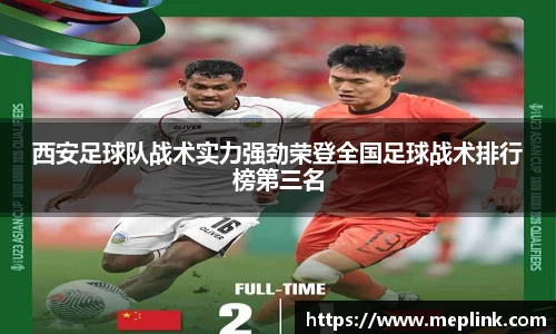 西安足球队战术实力强劲荣登全国足球战术排行榜第三名