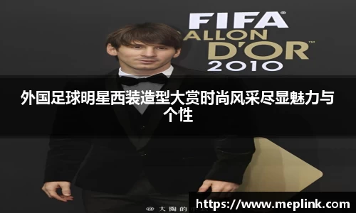 外国足球明星西装造型大赏时尚风采尽显魅力与个性