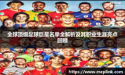 全球顶级足球巨星名单全解析及其职业生涯亮点回顾