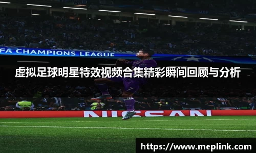 虚拟足球明星特效视频合集精彩瞬间回顾与分析
