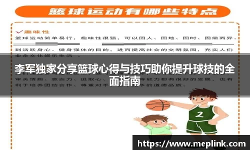 李军独家分享篮球心得与技巧助你提升球技的全面指南