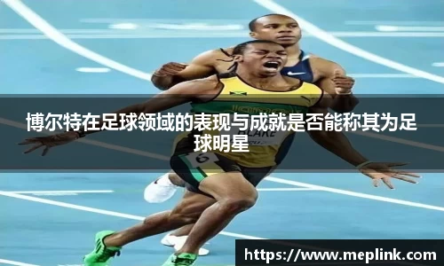 博尔特在足球领域的表现与成就是否能称其为足球明星