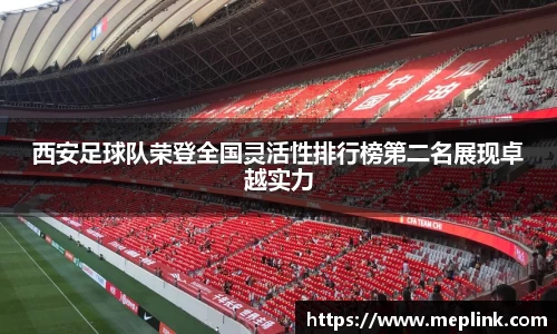 西安足球队荣登全国灵活性排行榜第二名展现卓越实力