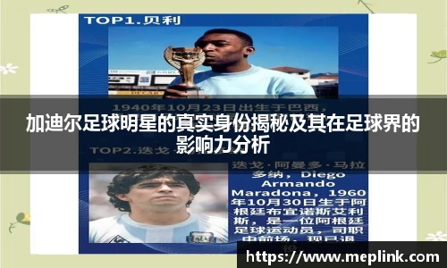 加迪尔足球明星的真实身份揭秘及其在足球界的影响力分析
