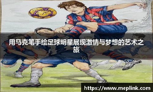 用马克笔手绘足球明星展现激情与梦想的艺术之旅