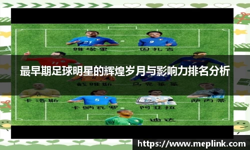 最早期足球明星的辉煌岁月与影响力排名分析