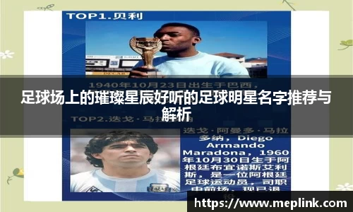 足球场上的璀璨星辰好听的足球明星名字推荐与解析
