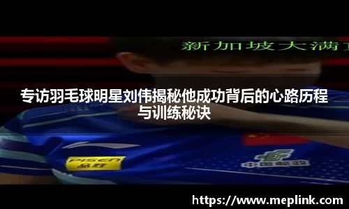 专访羽毛球明星刘伟揭秘他成功背后的心路历程与训练秘诀