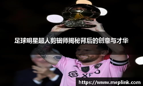 足球明星超人剪辑师揭秘背后的创意与才华